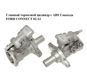 Главный тормозной цилиндр с ABS  2 выхода FORD CONNECT 02-13 (ФОРД КОННЕКТ) (б/н) Главный тормозной цилиндр с ABS  2 выхода FORD CONNECT 02-13 (ФОРД КОННЕКТ) (б/н)