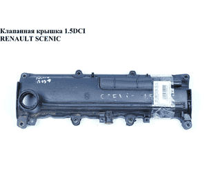 Клапанная крышка 1.5DCI  RENAULT SCENIC 96-03 (РЕНО СЦЕНИК) (8200272214, 8200251101) Клапанная крышка 1.5DCI  RENAULT SCENIC 96-03 (РЕНО СЦЕНИК) (8200272214, 8200251101)