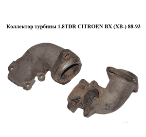 Коллектор турбины  1.8TDR CITROEN BX (XB-) 88-93 Прочие товары (0383.06) Коллектор турбины  1.8TDR CITROEN BX (XB-) 88-93 Прочие товары (0383.06)