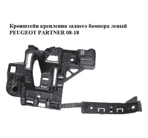 Кронштейн крепления заднего бампера  левый PEUGEOT PARTNER 08-18 (ПЕЖО ПАРТНЕР) (9680603580) Кронштейн крепления заднего бампера  левый PEUGEOT PARTNER 08-18 (ПЕЖО ПАРТНЕР) (9680603580)