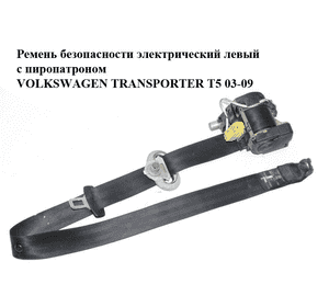 Ремень безопасности электрический левый  передний с пиропатроном VOLKSWAGEN TRANSPORTER T5 03-09 (ФОЛЬКСВАГЕН Ремень безопасности электрический левый  передний с пиропатроном VOLKSWAGEN TRANSPORTER T5 03-09 (ФОЛЬКСВАГЕН