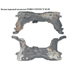 Балка передней подвески  -09 FORD CONNECT 02-13 (ФОРД КОННЕКТ) (5199263, CT165019AA, CT16-5019-AA) Балка передней подвески  -09 FORD CONNECT 02-13 (ФОРД КОННЕКТ) (5199263, CT165019AA, CT16-5019-AA)