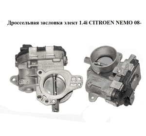 Дроссельная заслонка элект 1.4i  CITROEN NEMO 08- (СИТРОЕН НЕМО) (9685879480) Дроссельная заслонка элект 1.4i  CITROEN NEMO 08- (СИТРОЕН НЕМО) (9685879480)