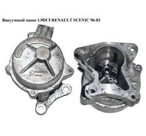 Вакуумный насос 1.9DCI  RENAULT SCENIC 96-03 (РЕНО СЦЕНИК) (8200720558, F009D02808) Вакуумный насос 1.9DCI  RENAULT SCENIC 96-03 (РЕНО СЦЕНИК) (8200720558, F009D02808)