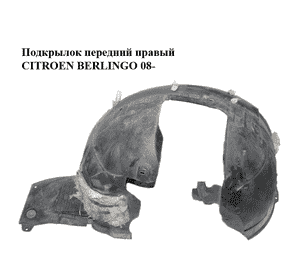 Подкрылок передний правый   CITROEN BERLINGO 08- (СИТРОЕН БЕРЛИНГО) (7136.HG, 7136.HH) Подкрылок передний правый   CITROEN BERLINGO 08- (СИТРОЕН БЕРЛИНГО) (7136.HG, 7136.HH)