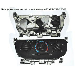 Блок управления печкой с кондиционером  05- без регулятора FIAT DOBLO 00-09 (ФИАТ ДОБЛО) (46723236) Блок управления печкой с кондиционером  05- без регулятора FIAT DOBLO 00-09 (ФИАТ ДОБЛО) (46723236)