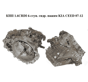 КПП 1.6CRDI 6-ступ. гидр. нажим KIA CEED 07-12 (КИА СИД) (WBJ6) КПП 1.6CRDI 6-ступ. гидр. нажим KIA CEED 07-12 (КИА СИД) (WBJ6)