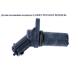 Датчик положения коленвала 2.3MJET  PEUGEOT BOXER 06- (ПЕЖО БОКСЕР) (0281002778) Датчик положения коленвала 2.3MJET  PEUGEOT BOXER 06- (ПЕЖО БОКСЕР) (0281002778)