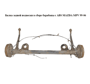 Балка задней подвески в сборе  барабаны с ABS MAZDA MPV 99-06 (МАЗДА ) (LC6228B0XR, LC71261A1, G14V2615XB, Балка задней подвески в сборе  барабаны с ABS MAZDA MPV 99-06 (МАЗДА ) (LC6228B0XR, LC71261A1, G14V2615XB,