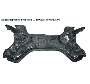 Балка передней подвески   CITROEN JUMPER 06- (СИТРОЕН ДЖАМПЕР) (1369383080) Балка передней подвески   CITROEN JUMPER 06- (СИТРОЕН ДЖАМПЕР) (1369383080)