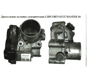 Дроссельная заслонка элект 2.3DCI  RENAULT MASTER 10-(РЕНО МАСТЕР) (8200987453, 8200727648, 1471500Q0D) Дроссельная заслонка элект 2.3DCI  RENAULT MASTER 10-(РЕНО МАСТЕР) (8200987453, 8200727648, 1471500Q0D)