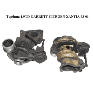 Турбина 1.9TD GARRETT CITROEN XANTIA 93-01 (СИТРОЕН КСАНТИЯ) (9633785480) Турбина 1.9TD GARRETT CITROEN XANTIA 93-01 (СИТРОЕН КСАНТИЯ) (9633785480)