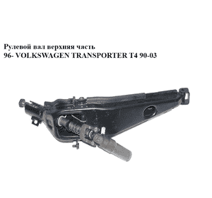 Рулевой вал верхняя часть  96- VOLKSWAGEN TRANSPORTER T4 90-03 (ФОЛЬКСВАГЕН  ТРАНСПОРТЕР Т4) (7D1419653B) Рулевой вал верхняя часть  96- VOLKSWAGEN TRANSPORTER T4 90-03 (ФОЛЬКСВАГЕН  ТРАНСПОРТЕР Т4) (7D1419653B)