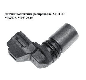 Датчик положения распредвала 2.0CITD  MAZDA MPV 99-06 (МАЗДА ) (RF5C18230, 029600-1300, 0296001300) Датчик положения распредвала 2.0CITD  MAZDA MPV 99-06 (МАЗДА ) (RF5C18230, 029600-1300, 0296001300)
