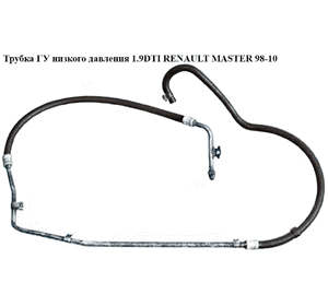 Трубка ГУ низкого давления 1.9DTI  RENAULT MASTER  98-10 (РЕНО МАСТЕР) (4401552, 9111631, 4403631, 9109552) Трубка ГУ низкого давления 1.9DTI  RENAULT MASTER  98-10 (РЕНО МАСТЕР) (4401552, 9111631, 4403631, 9109552)