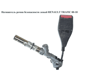 Преднатяжитель ремня безопасности  передний левый RENAULT TRAFIC 00-14 (РЕНО ТРАФИК) (8200174730) Преднатяжитель ремня безопасности  передний левый RENAULT TRAFIC 00-14 (РЕНО ТРАФИК) (8200174730)