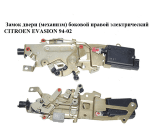 Замок двери (механизм)  боковой правой электрический CITROEN EVASION 94-02 (СИТРОЕН ЭВАЗИОН) (913882, 9138.82) Замок двери (механизм)  боковой правой электрический CITROEN EVASION 94-02 (СИТРОЕН ЭВАЗИОН) (913882, 9138.82)