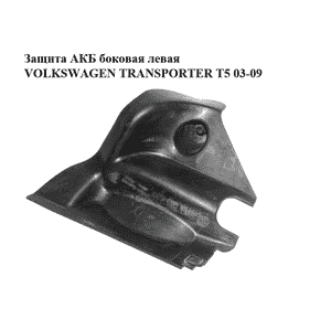 Защита  АКБ боковая левая VOLKSWAGEN TRANSPORTER T5 03-09 (ФОЛЬКСВАГЕН  ТРАНСПОРТЕР Т5) (7H0915437) Защита  АКБ боковая левая VOLKSWAGEN TRANSPORTER T5 03-09 (ФОЛЬКСВАГЕН  ТРАНСПОРТЕР Т5) (7H0915437)