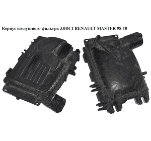 Корпус воздушного фильтра 3.0DCI  RENAULT MASTER  98-10 (РЕНО МАСТЕР) (8200201353, 8200276652, 8200488874) Корпус воздушного фильтра 3.0DCI  RENAULT MASTER  98-10 (РЕНО МАСТЕР) (8200201353, 8200276652, 8200488874)