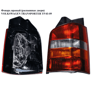 Фонарь правый (распашные двери)   VOLKSWAGEN TRANSPORTER T5 03-09 (ФОЛЬКСВАГЕН  ТРАНСПОРТЕР Т5) (7Н0945096F, Фонарь правый (распашные двери)   VOLKSWAGEN TRANSPORTER T5 03-09 (ФОЛЬКСВАГЕН  ТРАНСПОРТЕР Т5) (7Н0945096F,