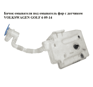 Бачок омывателя  под омыватель фар с датчиком VOLKSWAGEN GOLF 6 09-14 (ФОЛЬКСВАГЕН  ГОЛЬФ 6) (1K0955453Q, 1K0955453R, 1K0955453S) Бачок омывателя  под омыватель фар с датчиком VOLKSWAGEN GOLF 6 09-14 (ФОЛЬКСВАГЕН  ГОЛЬФ 6) (1K0955453Q, 1K0955453R, 1K0955453S)