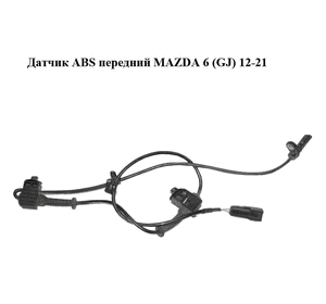 Датчик ABS передний   MAZDA 6 (GJ) 12-21 (МАЗДА 6 GJ) (K0114370X)