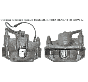 Суппорт передний правый  Bosch MERCEDES-BENZ VITO 638 96-03 (МЕРСЕДЕС ВИТО 638) (A0014206283, 0014206283) Суппорт передний правый  Bosch MERCEDES-BENZ VITO 638 96-03 (МЕРСЕДЕС ВИТО 638) (A0014206283, 0014206283)