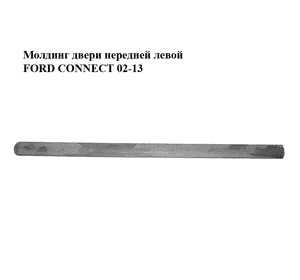Молдинг двери передней левой   FORD CONNECT 02-13 (ФОРД КОННЕКТ) (2T14-V20939-AC, 2T14V20939AC) Молдинг двери передней левой   FORD CONNECT 02-13 (ФОРД КОННЕКТ) (2T14-V20939-AC, 2T14V20939AC)