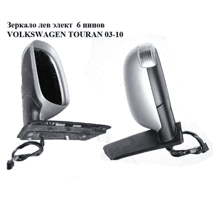 Зеркало левое электрическое  6 пинов VOLKSWAGEN TOURAN 03-10 (ФОЛЬКСВАГЕН ТАУРАН) (1T1857507F) Зеркало левое электрическое  6 пинов VOLKSWAGEN TOURAN 03-10 (ФОЛЬКСВАГЕН ТАУРАН) (1T1857507F)