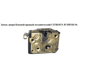 Замок двери боковой правый мех   CITROEN JUMPER 94- (СИТРОЕН ДЖАМПЕР) (9138C5) Замок двери боковой правый мех   CITROEN JUMPER 94- (СИТРОЕН ДЖАМПЕР) (9138C5)