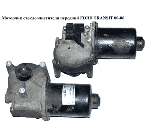 Моторчик стеклоочистителя передний   FORD TRANSIT 00-06 (ФОРД ТРАНЗИТ) (404523, 1097546, XS7117B571AA, XS71-17B571-AA, 404524) Моторчик стеклоочистителя передний   FORD TRANSIT 00-06 (ФОРД ТРАНЗИТ) (404523, 1097546, XS7117B571AA, XS71-17B571-AA, 404524)
