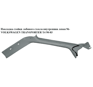 Накладка стойки лобового стекла  внутренняя левая 96- VOLKSWAGEN TRANSPORTER T4 90-03 (ФОЛЬКСВАГЕН Накладка стойки лобового стекла  внутренняя левая 96- VOLKSWAGEN TRANSPORTER T4 90-03 (ФОЛЬКСВАГЕН