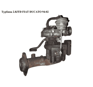 Турбина 2.8JTD  FIAT DUCATO 94-02 (ФИАТ ДУКАТО) (53039880081)