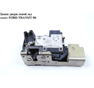 Замок двери задний левый  элект FORD TRANSIT 00-06 (ФОРД ТРАНЗИТ) Замок двери задний левый  элект FORD TRANSIT 00-06 (ФОРД ТРАНЗИТ)