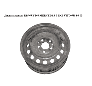 Диск колесный  R15 6J ET60 MERCEDES-BENZ VITO 638 96-03 (МЕРСЕДЕС ВИТО 638) (A6384011601, 6384011601) Диск колесный  R15 6J ET60 MERCEDES-BENZ VITO 638 96-03 (МЕРСЕДЕС ВИТО 638) (A6384011601, 6384011601)