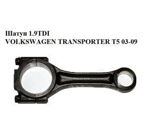Шатун 1.9TDI  VOLKSWAGEN TRANSPORTER T5 03-09 (ФОЛЬКСВАГЕН  ТРАНСПОРТЕР Т5) (038198401D) Шатун 1.9TDI  VOLKSWAGEN TRANSPORTER T5 03-09 (ФОЛЬКСВАГЕН  ТРАНСПОРТЕР Т5) (038198401D)
