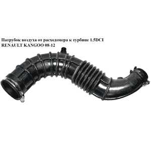 Патрубок воздуха от расходомера к турбине 1.5DCI  RENAULT KANGOO 08-12 (РЕНО КАНГО) (8200500384) Патрубок воздуха от расходомера к турбине 1.5DCI  RENAULT KANGOO 08-12 (РЕНО КАНГО) (8200500384)