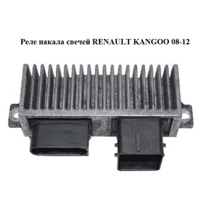 Реле накала свечей   RENAULT KANGOO 08-12 (РЕНО КАНГО) (8200558438, 8200558438A) Реле накала свечей   RENAULT KANGOO 08-12 (РЕНО КАНГО) (8200558438, 8200558438A)