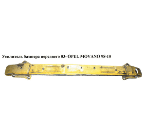 Усилитель бампера переднего  03- OPEL MOVANO 98-10 (ОПЕЛЬ МОВАНО) (4405103, 9120936, 7782253244, 8200189647, Усилитель бампера переднего  03- OPEL MOVANO 98-10 (ОПЕЛЬ МОВАНО) (4405103, 9120936, 7782253244, 8200189647,