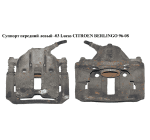 Суппорт передний левый  вент. Lucas 266/20/54 CITROEN BERLINGO 96-08 (СИТРОЕН БЕРЛИНГО) (4401A6440440, 4401A6, Суппорт передний левый  вент. Lucas 266/20/54 CITROEN BERLINGO 96-08 (СИТРОЕН БЕРЛИНГО) (4401A6440440, 4401A6,