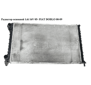 Радиатор основной 1.6i 16V 05- FIAT DOBLO 00-09 (ФИАТ ДОБЛО) (46749005) Радиатор основной 1.6i 16V 05- FIAT DOBLO 00-09 (ФИАТ ДОБЛО) (46749005)