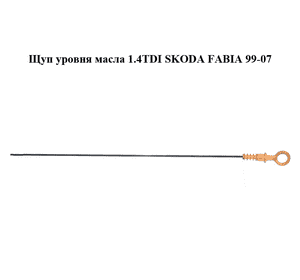 Щуп уровня масла 1.4TDI  SKODA FABIA 99-07 (ШКОДА ФАБИЯ) (045115611) Щуп уровня масла 1.4TDI  SKODA FABIA 99-07 (ШКОДА ФАБИЯ) (045115611)