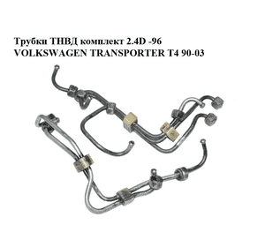 Трубки ТНВД комплект 2.4D -96 VOLKSWAGEN TRANSPORTER T4 90-03 (ФОЛЬКСВАГЕН  ТРАНСПОРТЕР Т4) (074130301D, Трубки ТНВД комплект 2.4D -96 VOLKSWAGEN TRANSPORTER T4 90-03 (ФОЛЬКСВАГЕН  ТРАНСПОРТЕР Т4) (074130301D,