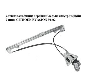 Стеклоподъемник передний левый электрический  2 пина CITROEN EVASION 94-02 (СИТРОЕН ЭВАЗИОН) (9221H5, 9221.H5, Стеклоподъемник передний левый электрический  2 пина CITROEN EVASION 94-02 (СИТРОЕН ЭВАЗИОН) (9221H5, 9221.H5,