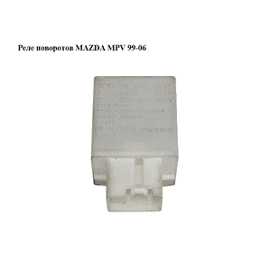Реле поворотов   MAZDA MPV 99-06 (МАЗДА ) (GJ6A66830)