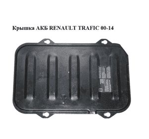 Крышка АКБ   RENAULT TRAFIC 00-14 (РЕНО ТРАФИК) (8200403170, 93854495) Крышка АКБ   RENAULT TRAFIC 00-14 (РЕНО ТРАФИК) (8200403170, 93854495)