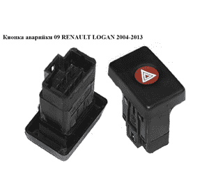 Кнопка аварийки  -09 RENAULT LOGAN  2004-2013 (РЕНО ЛОГАН) (6001546813)