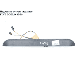 Подсветка заднего номера  под ляду FIAT DOBLO 00-09 (ФИАТ ДОБЛО) (46814089) Подсветка заднего номера  под ляду FIAT DOBLO 00-09 (ФИАТ ДОБЛО) (46814089)