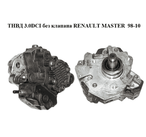 ТНВД 3.0DCI без клапана RENAULT MASTER  98-10 (РЕНО МАСТЕР) (0445010094, 7701058123) ТНВД 3.0DCI без клапана RENAULT MASTER  98-10 (РЕНО МАСТЕР) (0445010094, 7701058123)
