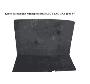 Ковер багажника  универсал RENAULT LAGUNA II 00-07 (РЕНО ЛАГУНА) (8200163119)